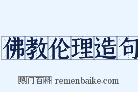 佛教伦理造句是什么意思的图片